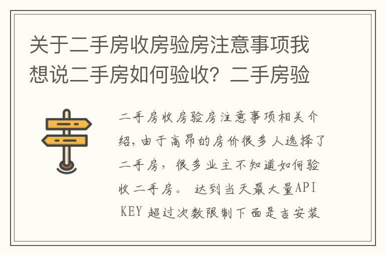 关于二手房收房验房注意事项我想说二手房如何验收？二手房验收八大要点