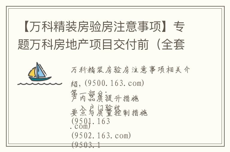 【万科精装房验房注意事项】专题万科房地产项目交付前（全套）验收要点与质量控制措施