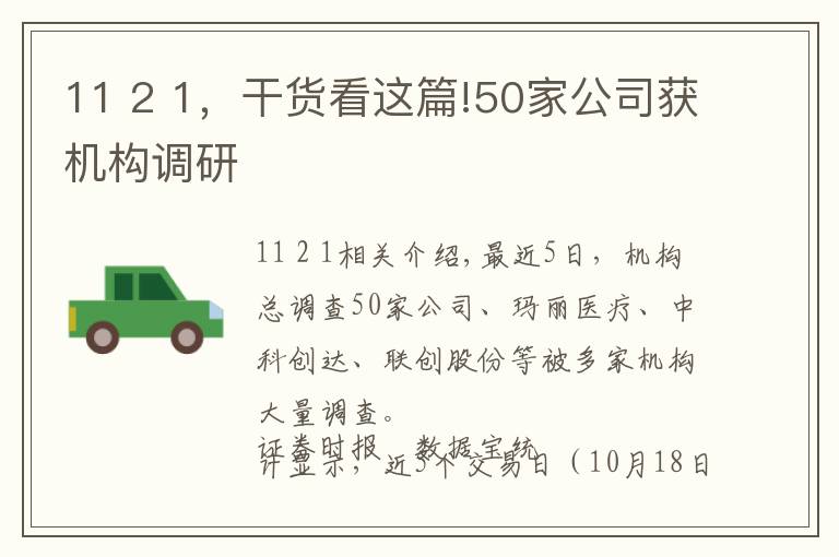 11 2 1，干货看这篇!50家公司获机构调研