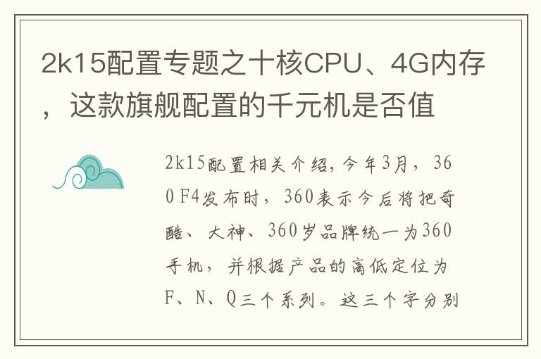 2k15配置专题之十核CPU、4G内存，这款旗舰配置的千元机是否值得购买