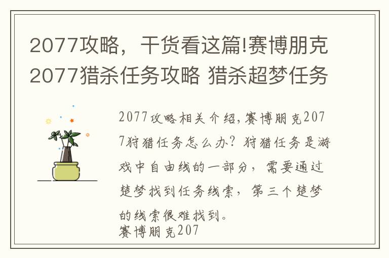 2077攻略，干货看这篇!赛博朋克2077猎杀任务攻略 猎杀超梦任务流程攻略