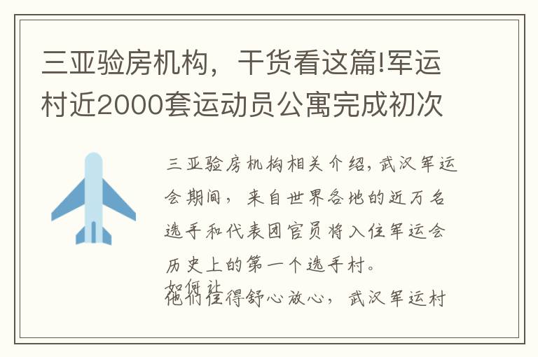 三亚验房机构，干货看这篇!军运村近2000套运动员公寓完成初次验房