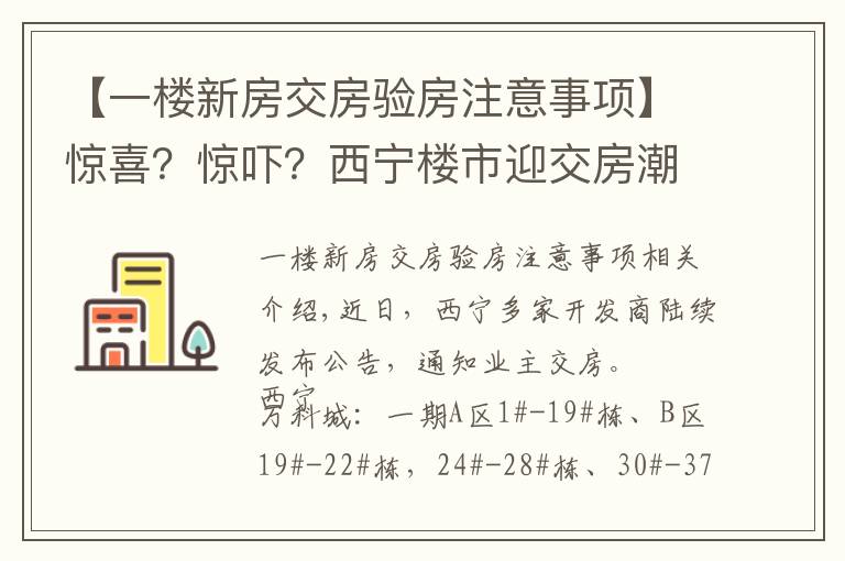 【一楼新房交房验房注意事项】惊喜？惊吓？西宁楼市迎交房潮 业主如何验房收房？