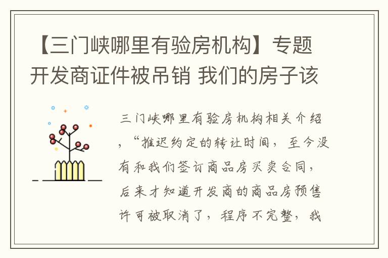 【三门峡哪里有验房机构】专题开发商证件被吊销 我们的房子该怎么办？