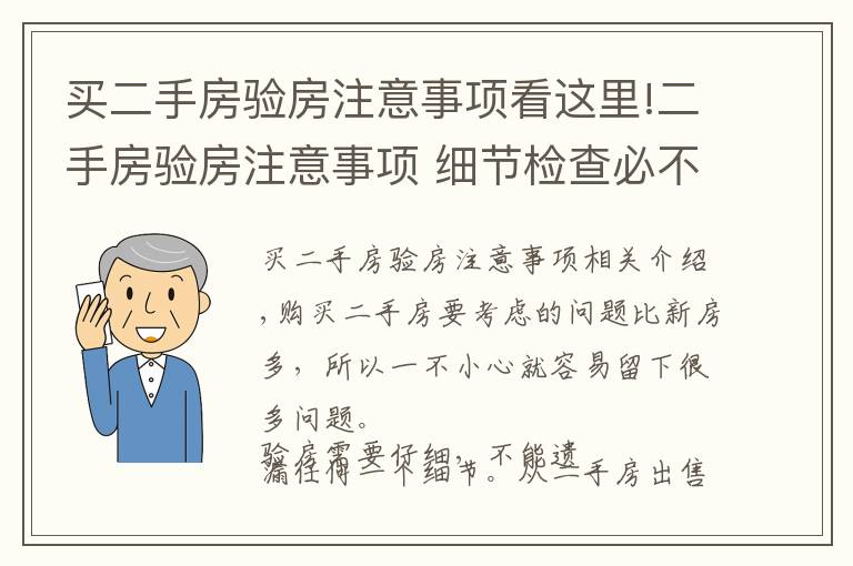 买二手房验房注意事项看这里!二手房验房注意事项 细节检查必不可少