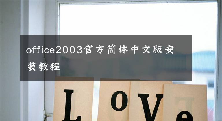 office2003官方简体中文版安装教程