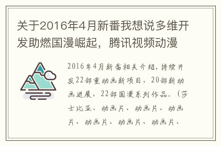 关于2016年4月新番我想说多维开发助燃国漫崛起，腾讯视频动漫公布了60+个国漫项目