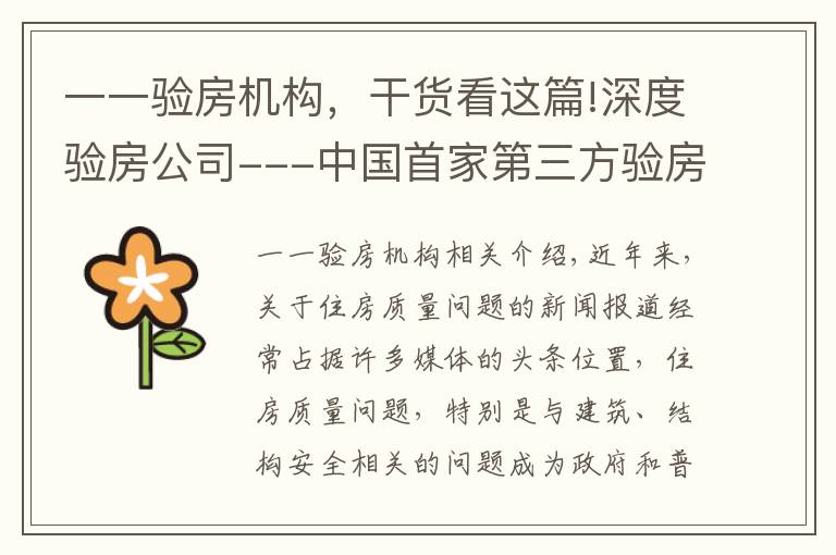 一一验房机构，干货看这篇!深度验房公司---中国首家第三方验房服务品牌