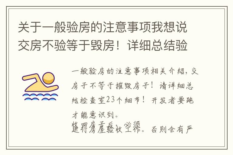 关于一般验房的注意事项我想说交房不验等于毁房！详细总结验房23个细节！别等开发商跑了才醒悟