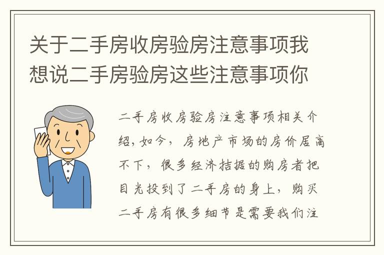 关于二手房收房验房注意事项我想说二手房验房这些注意事项你要铭记于心！