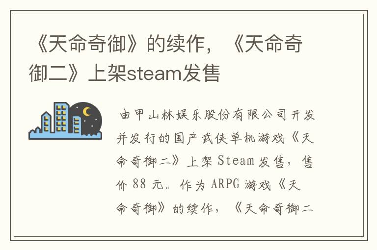 《天命奇御》的续作，《天命奇御二》上架steam发售