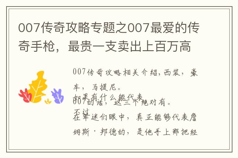 007传奇攻略专题之007最爱的传奇手枪，最贵一支卖出上百万高价，我国还曾仿制