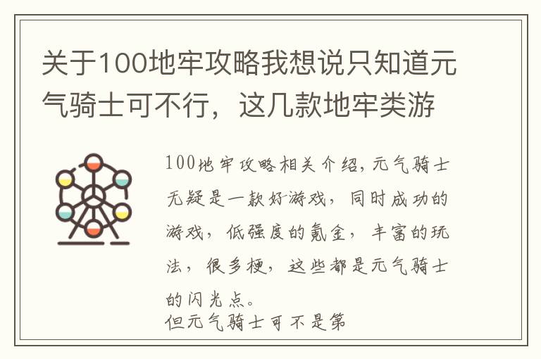 关于100地牢攻略我想说只知道元气骑士可不行，这几款地牢类游戏同样好玩