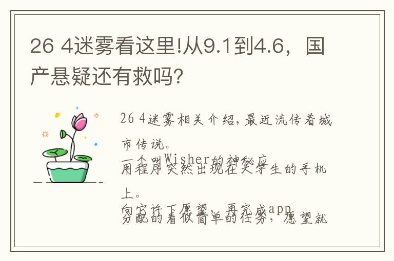 26 4迷雾看这里!从9.1到4.6，国产悬疑还有救吗？
