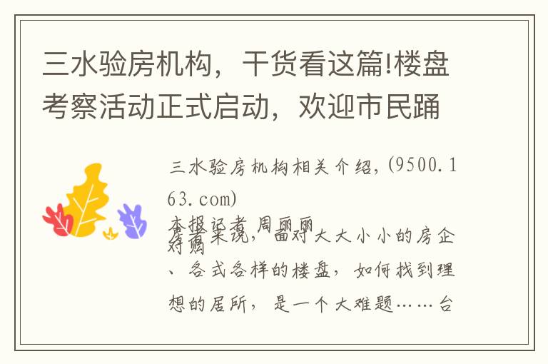 三水验房机构，干货看这篇!楼盘考察活动正式启动，欢迎市民踊跃报名
