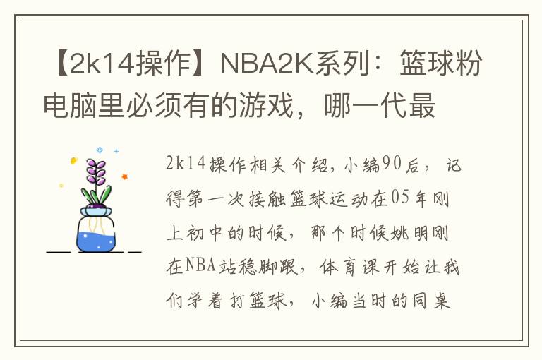 【2k14操作】NBA2K系列：篮球粉电脑里必须有的游戏，哪一代最具可玩性？