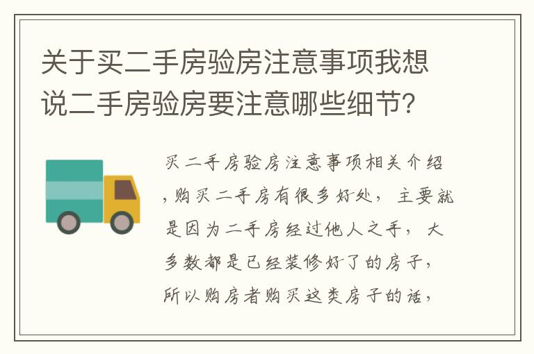 关于买二手房验房注意事项我想说二手房验房要注意哪些细节？一点都不能忽略