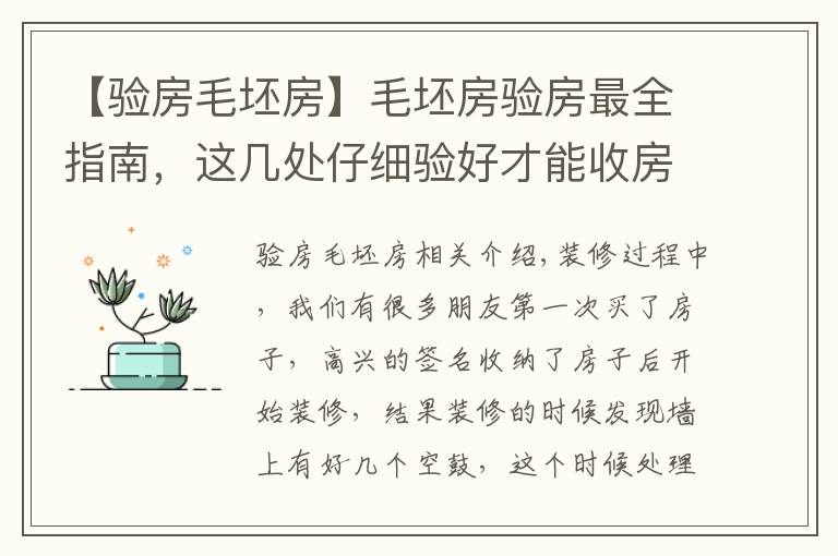 【验房毛坯房】毛坯房验房最全指南，这几处仔细验好才能收房！