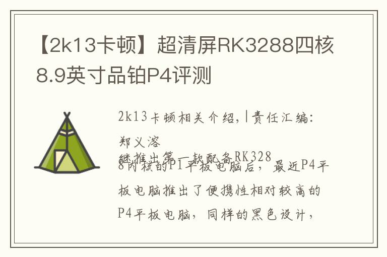 【2k13卡顿】超清屏RK3288四核 8.9英寸品铂P4评测