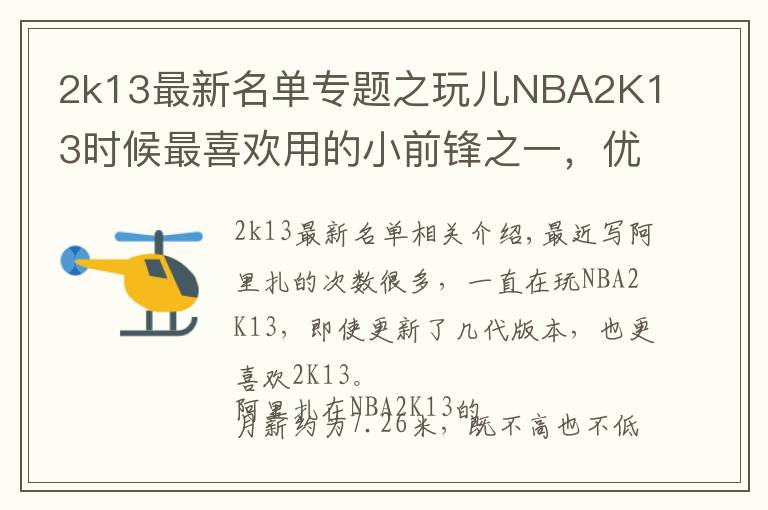 2k13最新名单专题之玩儿NBA2K13时候最喜欢用的小前锋之一，优质3D阿里扎