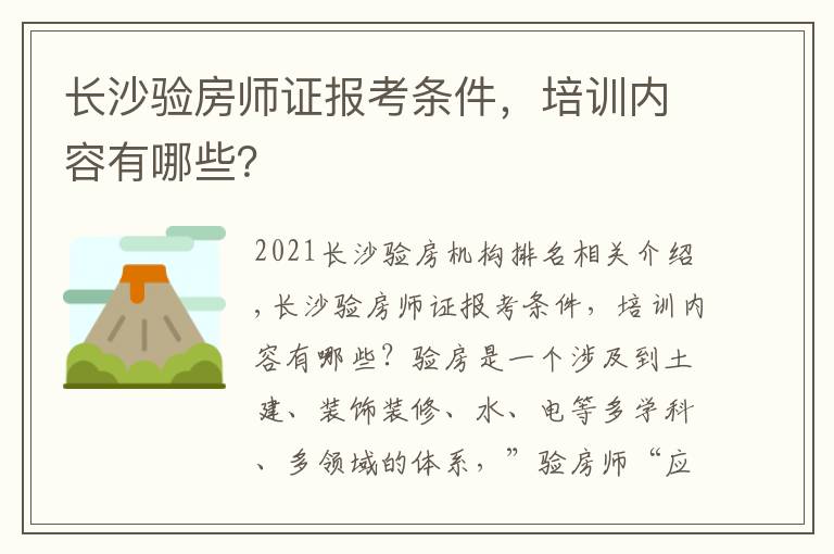 长沙验房师证报考条件，培训内容有哪些？