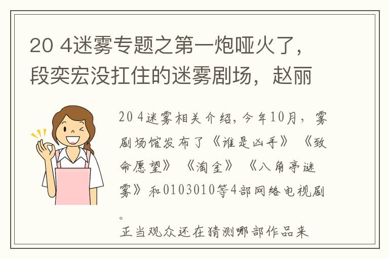 20 4迷雾专题之第一炮哑火了，段奕宏没扛住的迷雾剧场，赵丽颖能挽回吗
