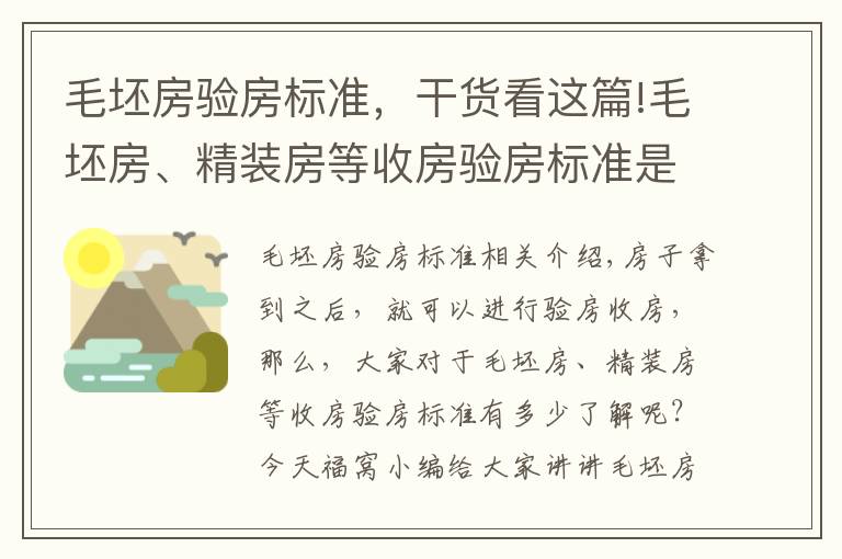 毛坯房验房标准，干货看这篇!毛坯房、精装房等收房验房标准是怎么样的？