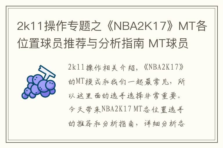 2k11操作专题之《NBA2K17》MT各位置球员推荐与分析指南 MT球员详细解析