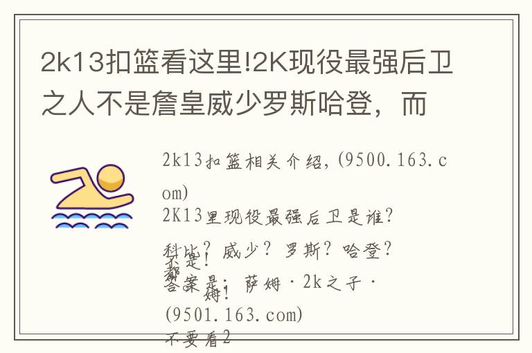 2k13扣篮看这里!2K现役最强后卫之人不是詹皇威少罗斯哈登，而是他！