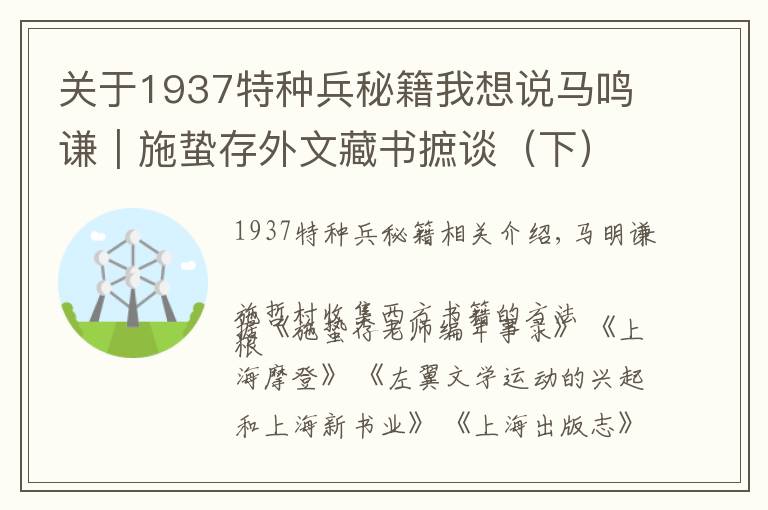关于1937特种兵秘籍我想说马鸣谦︱施蛰存外文藏书摭谈（下）