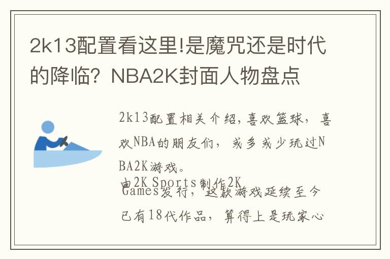 2k13配置看这里!是魔咒还是时代的降临？NBA2K封面人物盘点
