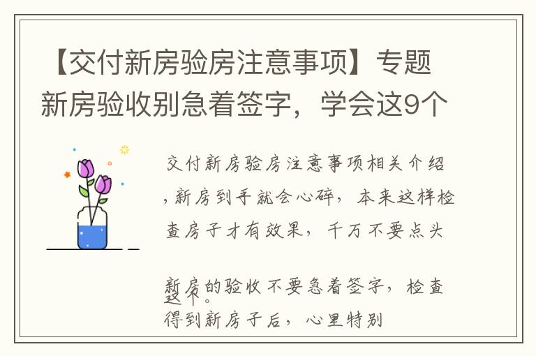 【交付新房验房注意事项】专题新房验收别急着签字，学会这9个验房要点，再也不怕被开发商忽悠