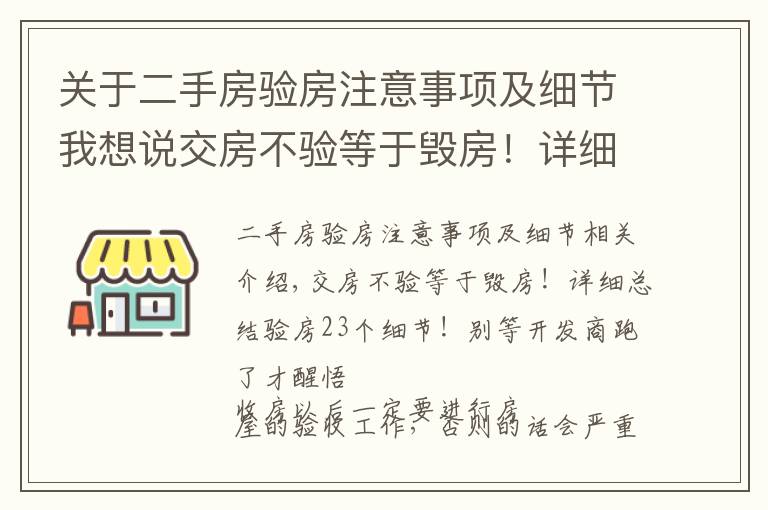 关于二手房验房注意事项及细节我想说交房不验等于毁房！详细总结验房23个细节！别等开发商跑了才醒悟