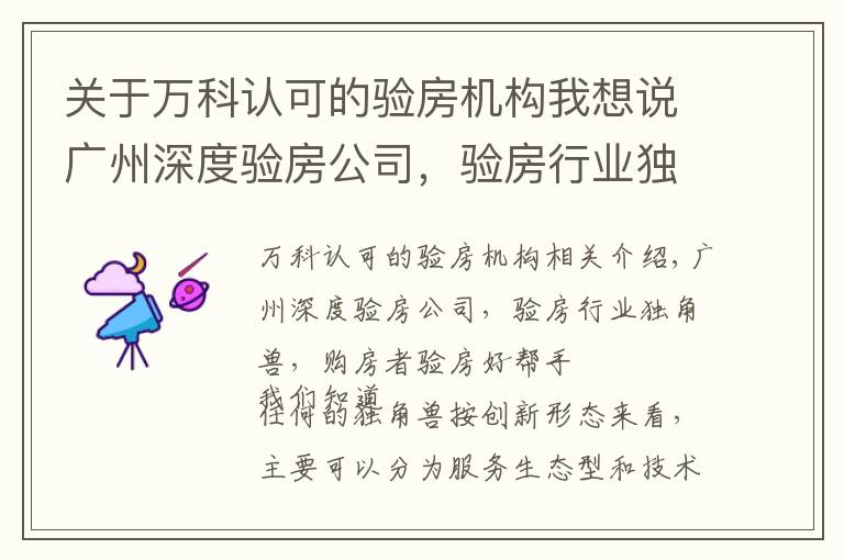 关于万科认可的验房机构我想说广州深度验房公司，验房行业独角兽，购房者验房好帮手。