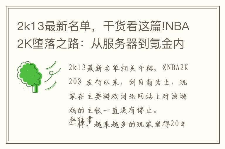 2k13最新名单，干货看这篇!NBA2K堕落之路：从服务器到氪金内容，或许弃坑才是最好的选择？