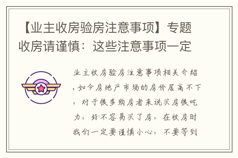 【业主收房验房注意事项】专题收房请谨慎：这些注意事项一定要烂熟于心！
