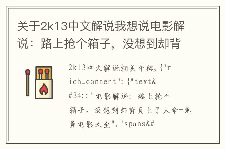 关于2k13中文解说我想说电影解说：路上抢个箱子，没想到却背负上了人命