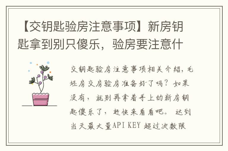 【交钥匙验房注意事项】新房钥匙拿到别只傻乐，验房要注意什么要记牢