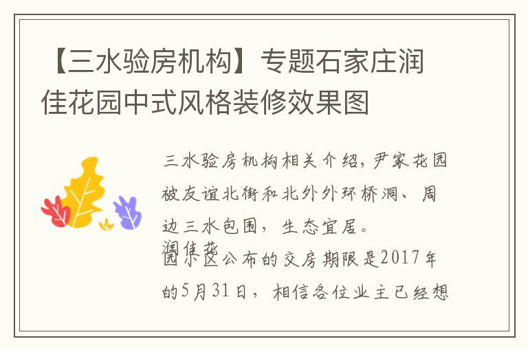 【三水验房机构】专题石家庄润佳花园中式风格装修效果图