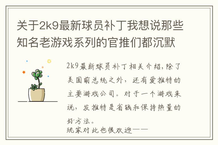 关于2k9最新球员补丁我想说那些知名老游戏系列的官推们都沉默多久了？