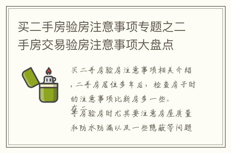 买二手房验房注意事项专题之二手房交易验房注意事项大盘点