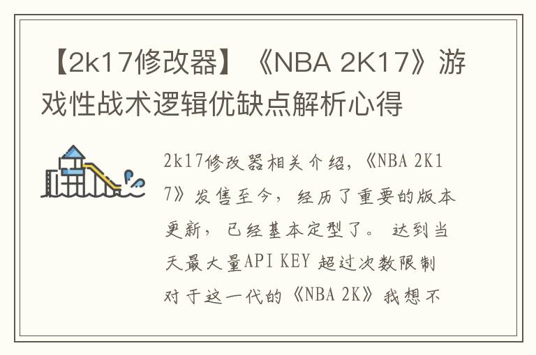 【2k17修改器】《NBA 2K17》游戏性战术逻辑优缺点解析心得