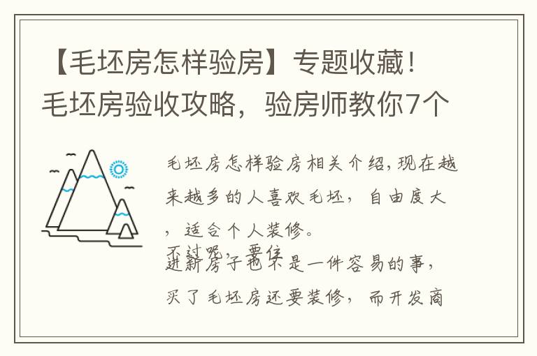 【毛坯房怎样验房】专题收藏！毛坯房验收攻略，验房师教你7个步骤，赶紧get起来