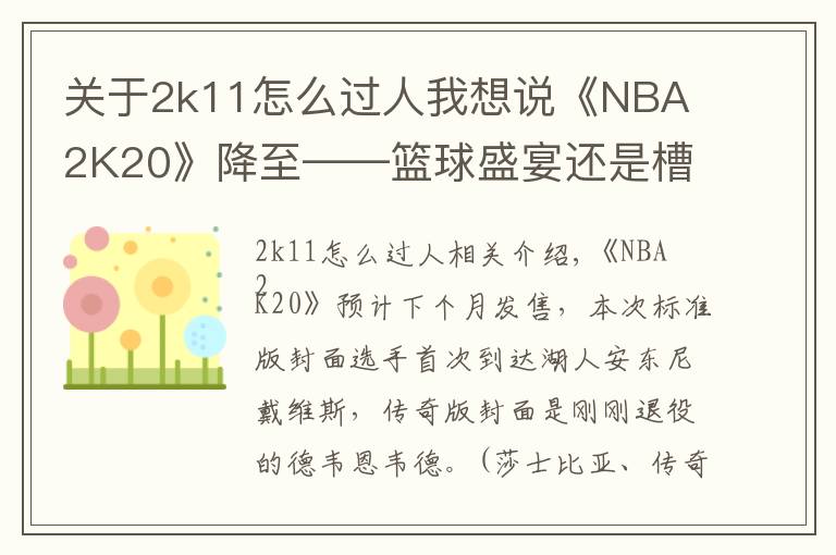 关于2k11怎么过人我想说《NBA 2K20》降至——篮球盛宴还是槽点满满？