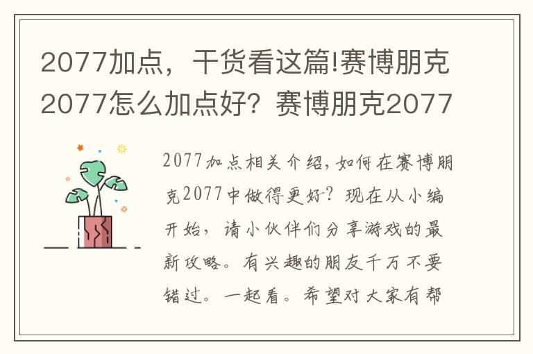 2077加点，干货看这篇!赛博朋克2077怎么加点好？赛博朋克2077最新加点攻略方案