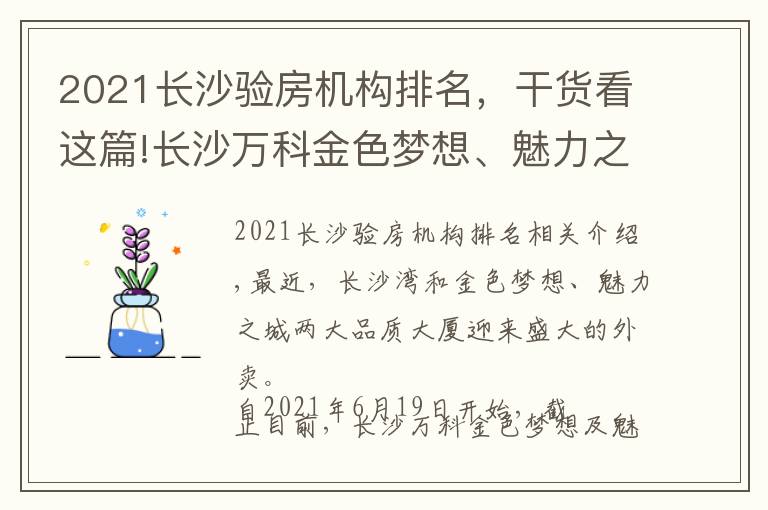 2021长沙验房机构排名，干货看这篇!长沙万科金色梦想、魅力之城正式交付