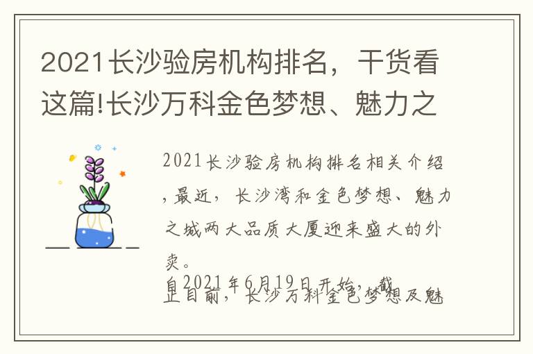 2021长沙验房机构排名，干货看这篇!长沙万科金色梦想、魅力之城正式交付