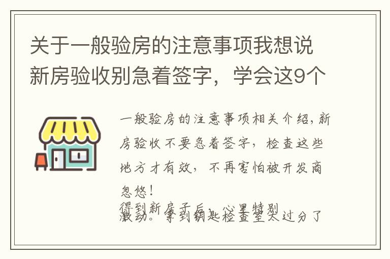 关于一般验房的注意事项我想说新房验收别急着签字，学会这9个验房要点，再也不怕被忽悠