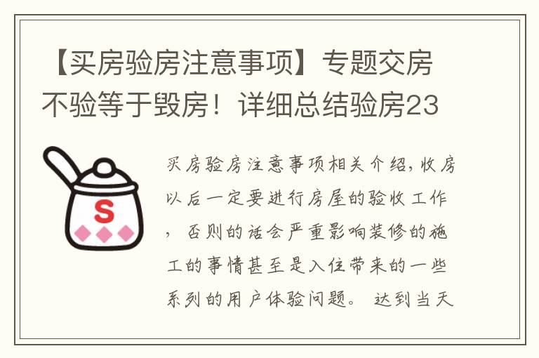 【买房验房注意事项】专题交房不验等于毁房！详细总结验房23个细节！别等开发商跑了才醒