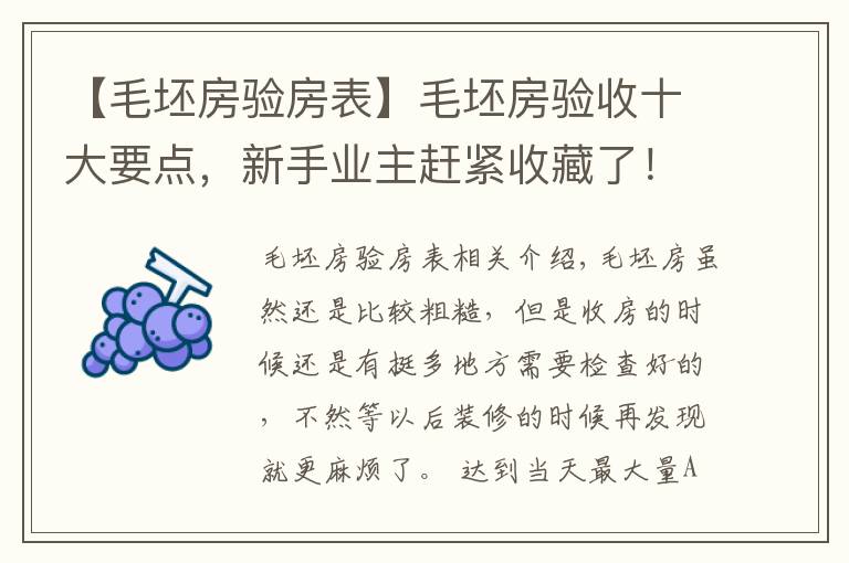 【毛坯房验房表】毛坯房验收十大要点，新手业主赶紧收藏了！